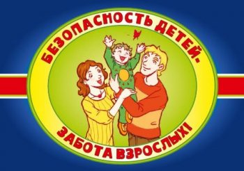 Безопасность детей - забота взрослых!