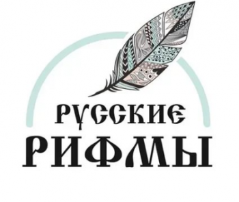 Челлендж «#РусскиеРифмы»