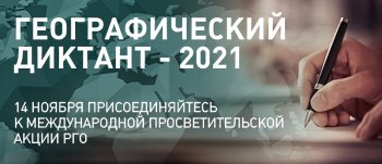 Географический диктант - 2021