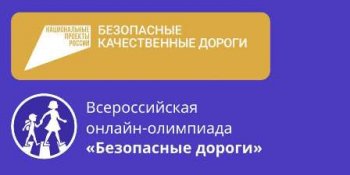 Всероссийская онлайн-олимпиада "Безопасные дороги"