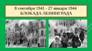 Онлайн – викторина «Непокоренный Ленинград»