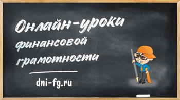 Онлайн-уроки по финансовой грамотности